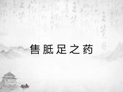 售胝足之药