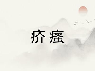 疥瘙
