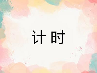 计时