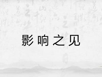影响之见 影响之见