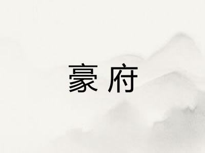 豪府 豪府