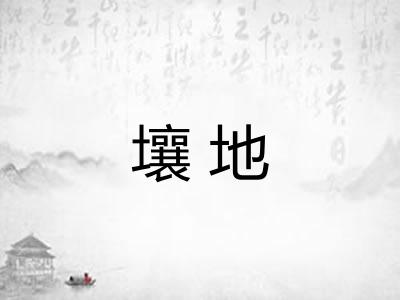 壤地 壤地