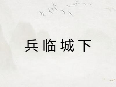 兵临城下 兵临城下