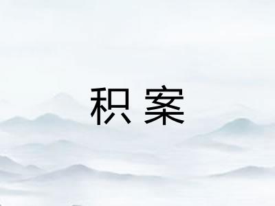 积案