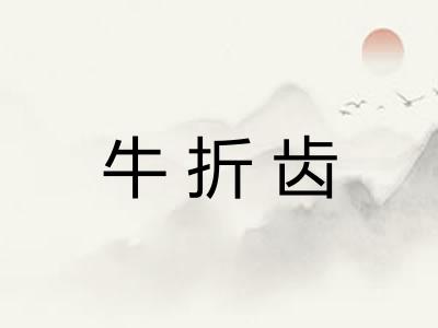 牛折齿 牛折齿