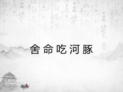 舍命吃河豚 舍命吃河豚