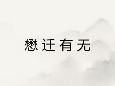 懋迁有无 懋迁有无