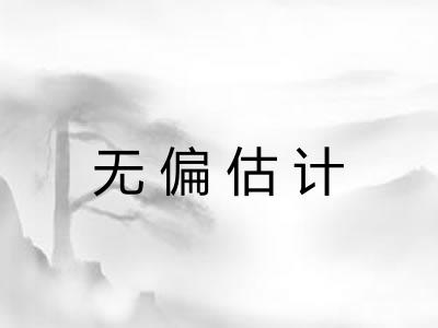 无偏估计 无偏估计