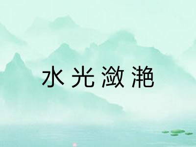水光潋滟 水光潋滟