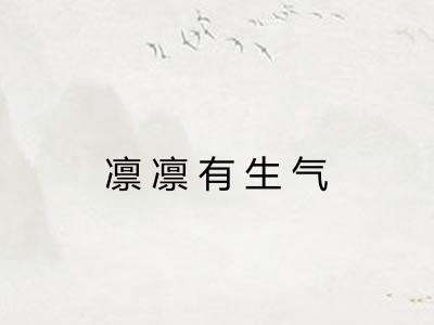 凛凛有生气 凛凛有生气