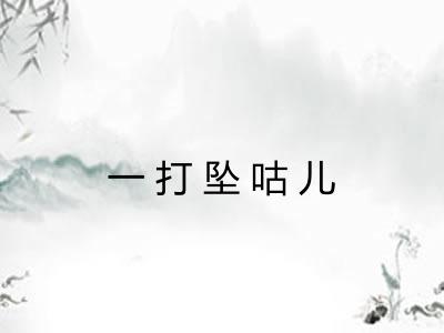 一打坠咕儿 一打坠咕儿