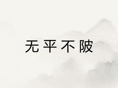 无平不陂