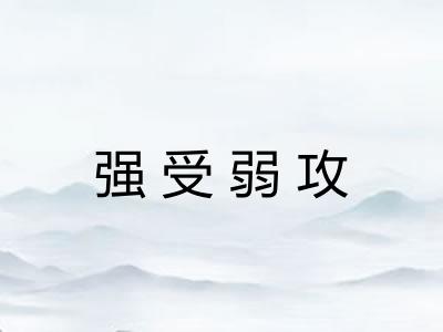 强受弱攻 强受弱攻