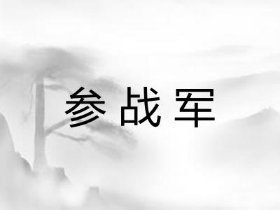 参战军