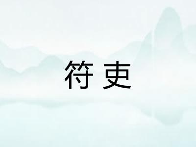符吏