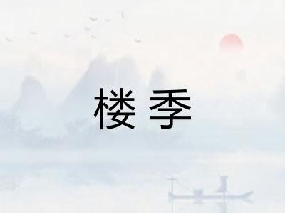 楼季 楼季