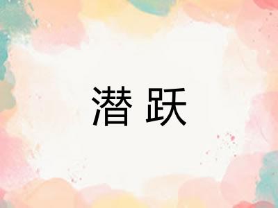 潜跃