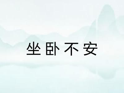 坐卧不安 坐卧不安