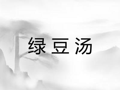绿豆汤 绿豆汤
