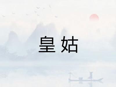 皇姑