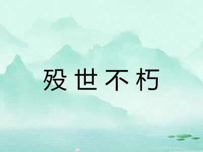 殁世不朽