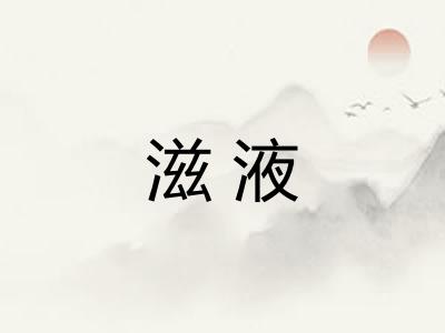 滋液
