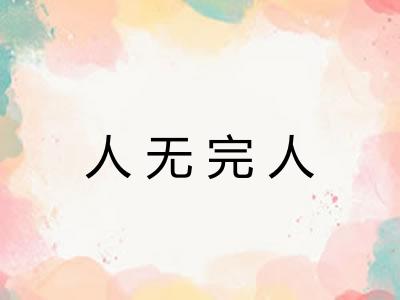 人无完人 人无完人