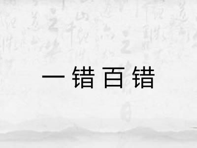 一错百错 一错百错