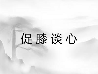 促膝谈心 促膝谈心