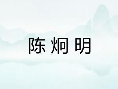 陈炯明