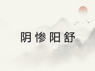 阴惨阳舒 阴惨阳舒