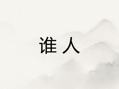 谁人