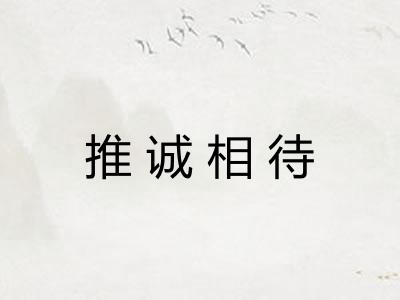 推诚相待 推诚相待