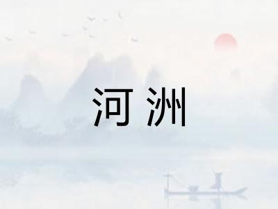 河洲
