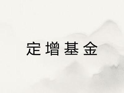 定增基金 定增基金