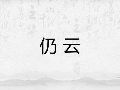 仍云 仍云
