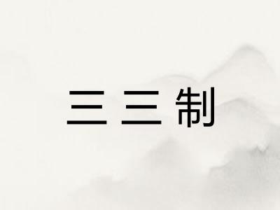 三三制