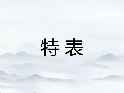 特表 特表