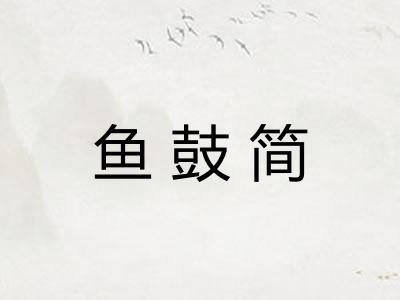 鱼鼓简