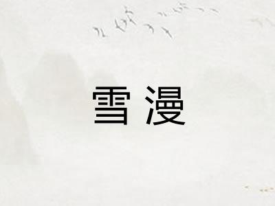 雪漫 雪漫