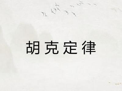 胡克定律 胡克定律