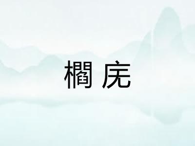 櫩庑