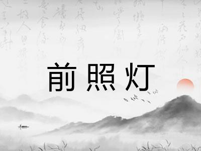 前照灯