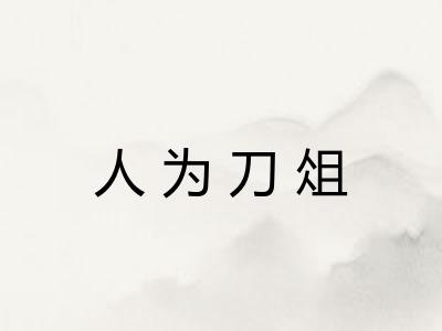人为刀俎 人为刀俎