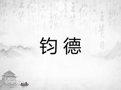 钧德 钧德