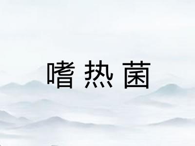 嗜热菌 嗜热菌