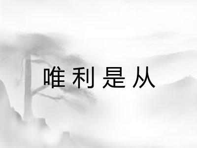 唯利是从 唯利是从