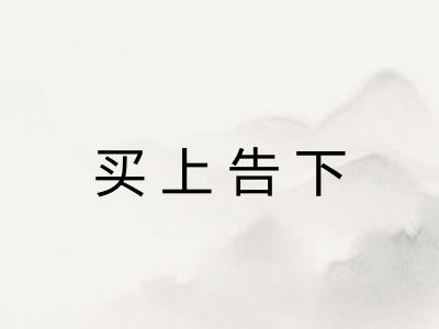 买上告下