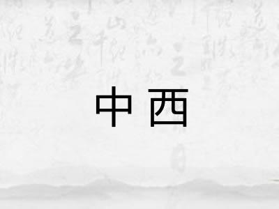 中西