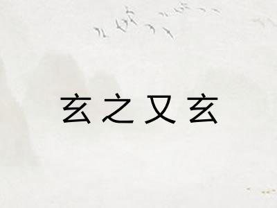 玄之又玄 玄之又玄